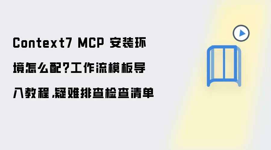 Context7 MCP��װ���������빤����ģ�嵼�������Ų��嵥