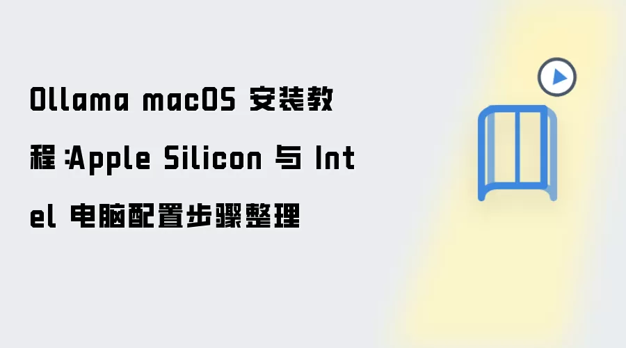Ollama macOS��װ�̳̣�ƻ��оƬ��Ӣ�ض��������ò���
