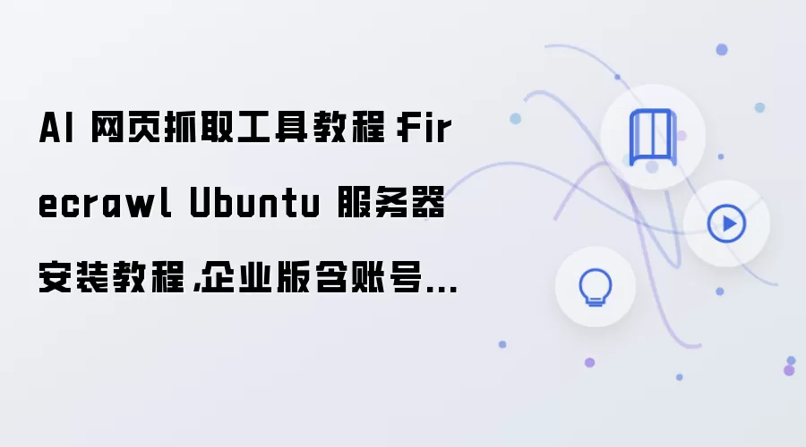 Firecrawl Ubuntu��������װ����ҵ���˺�ע���¼�̳�