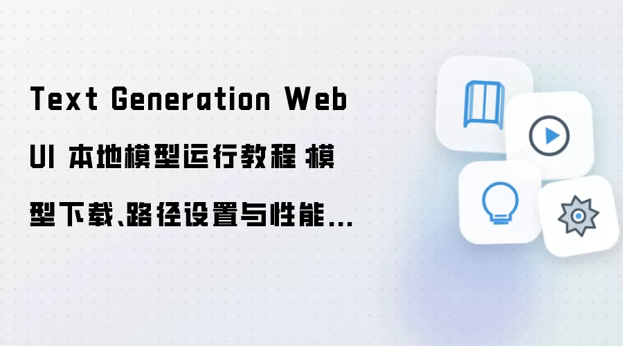 Text Generation WebUI����ģ�����н̳̣�ģ�����ء�·�������������Ż�
