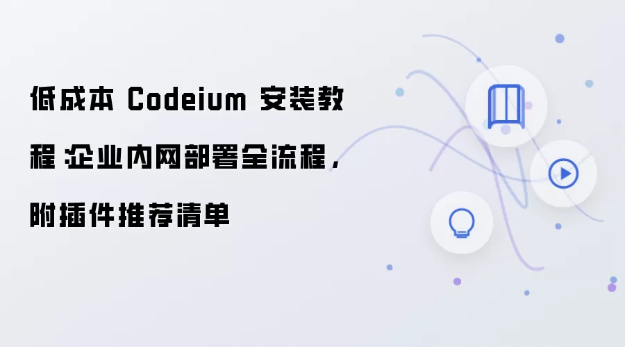 ��ҵ����Codeium�ͳɱ���װ����̳������Ƽ��嵥