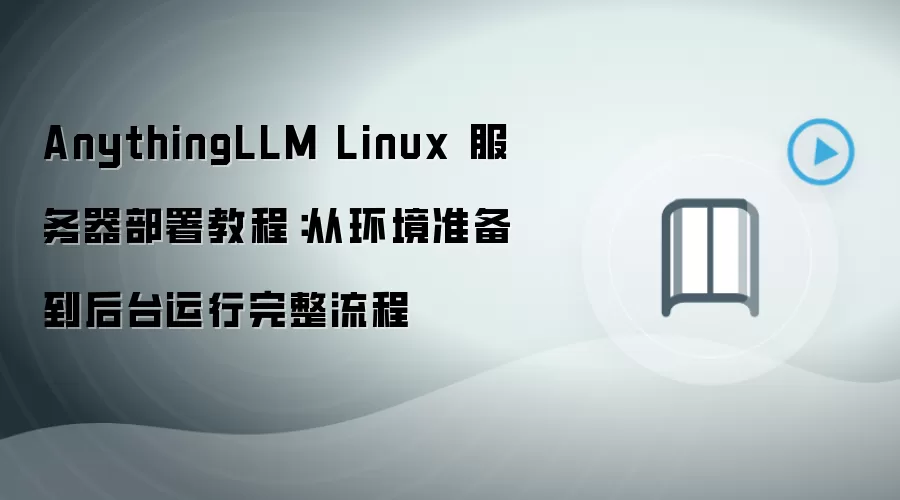Linux����������AnythingLLM���ӻ���׼������̨���������̳�