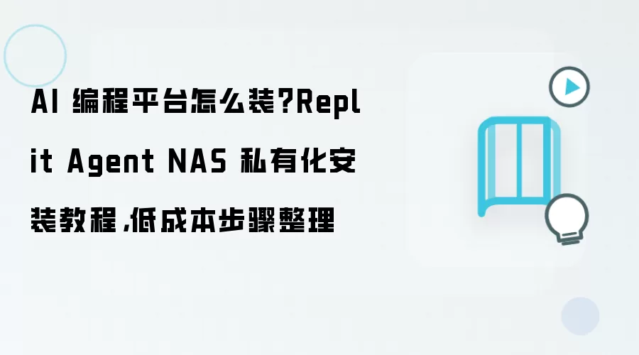Replit Agent NAS˽�л���װ���ͳɱ��̳�