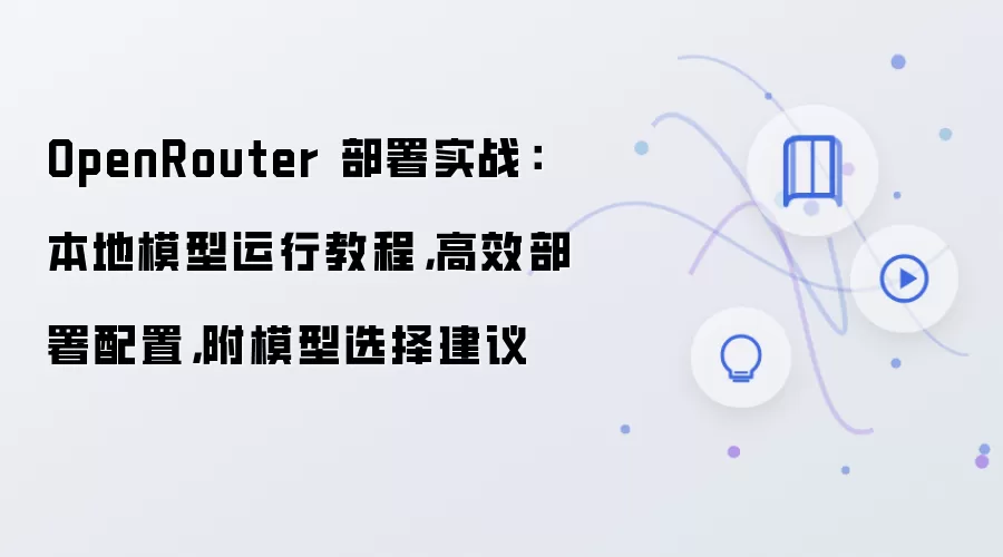 OpenRouter���ز���ʵս����Ч������ģ��ѡ����