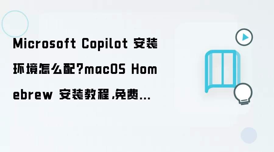 macOS��΢��Copilot��װ�������ý̳���Homebrew��ѷ�������嵥