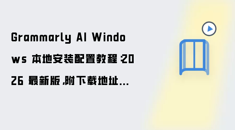 Grammarly AI Windows 2026���°汾�ذ�װ���ý̸̳����ص�ַ�뻷��Ҫ��