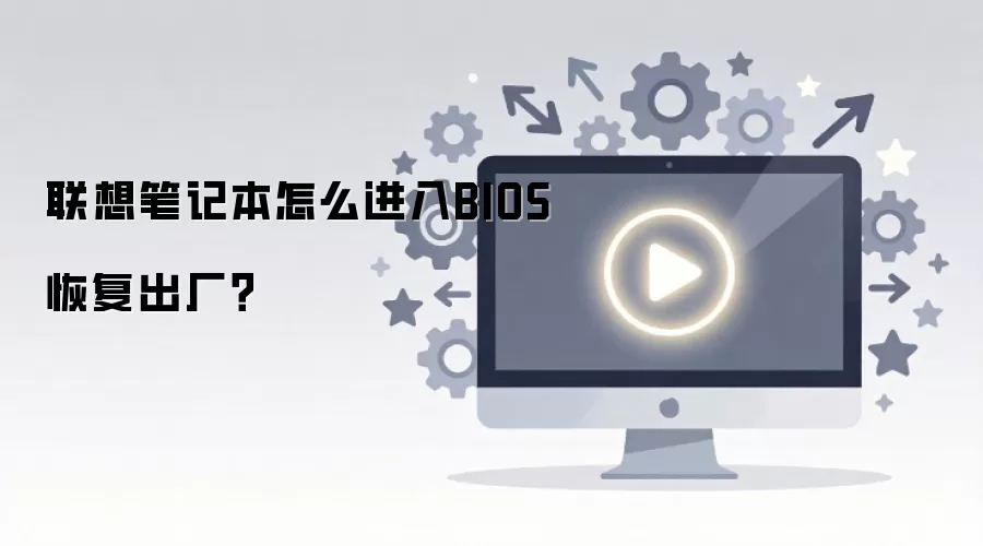 ����ʼǱ�����BIOS�ָ�����������ϸ��������