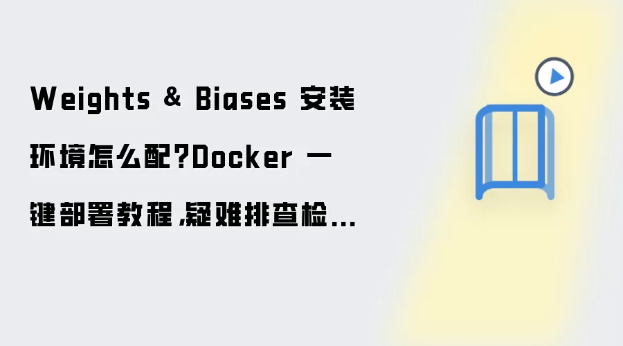 Weights & Biases �������ý̳̣�Docker һ�������������Ų��嵥
