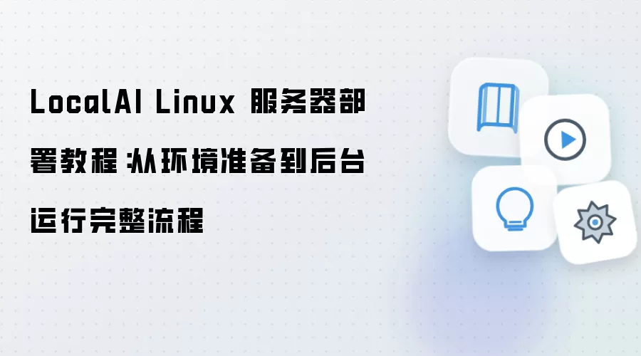 LocalAI Linux�����������������̣�����׼������̨����