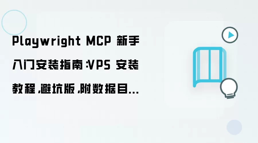 Playwright MCP ���� VPS ��װ�ܿ�������Ŀ¼Ǩ��