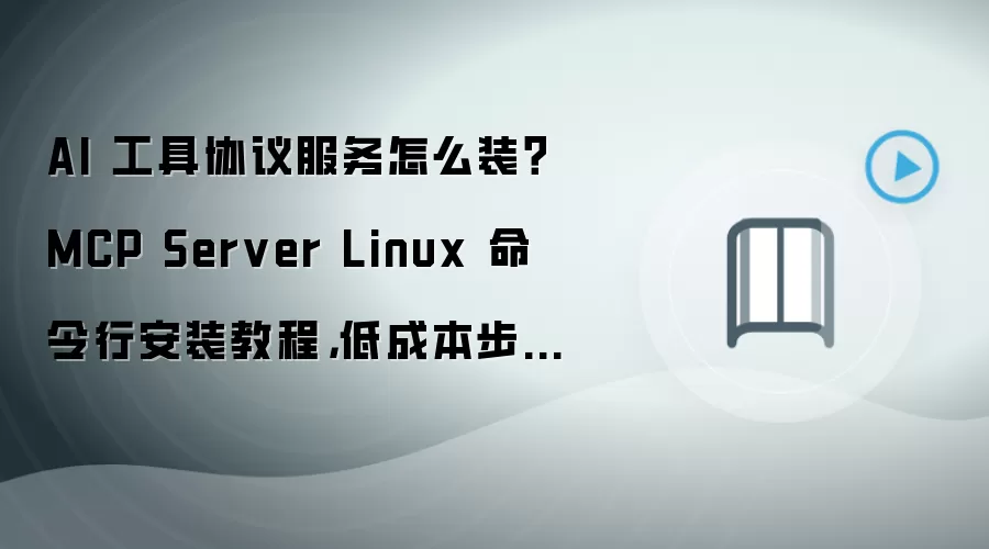 MCP Server Linux�����а�װ�̳̣��ͳɱ�����