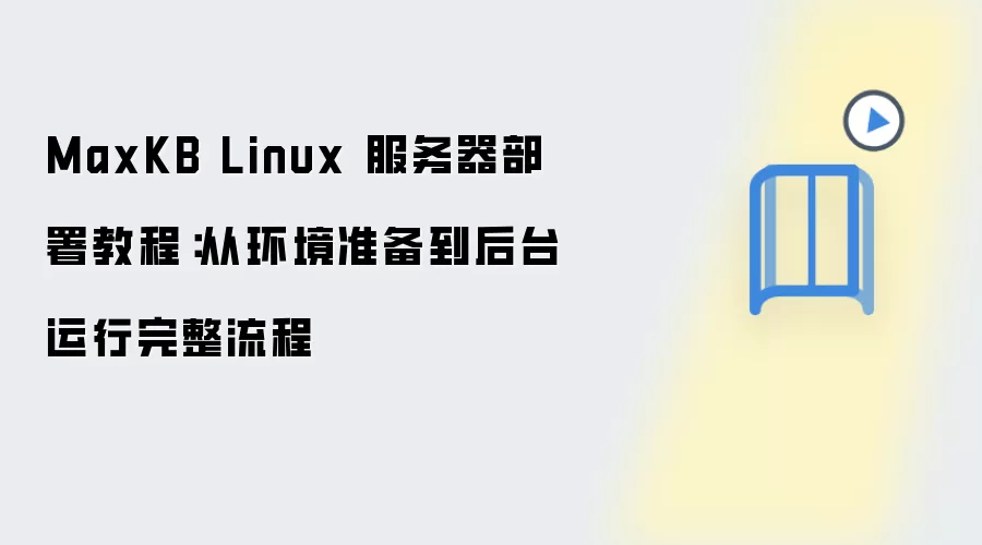 MaxKB Linux���������𣺻���׼������̨������������