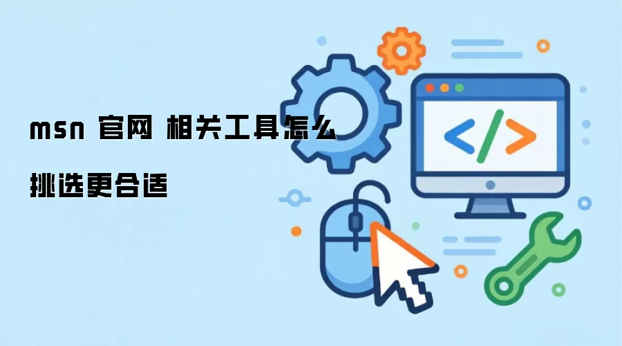 1. MSN������ʲô��  
2. MSN������ô����  
3. MSN����������ôѡ��  
4. �����ѡMSN�������ߣ�  
5. MSN����������ѡָ��  
6. MSN��������Щ���ߣ���ôѡ��
