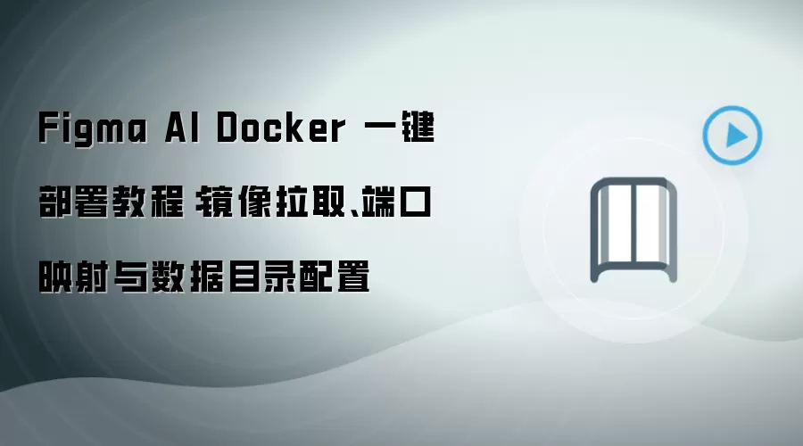 Figma AI Dockerһ������̳̣�������ȡ���˿�ӳ��������Ŀ¼����