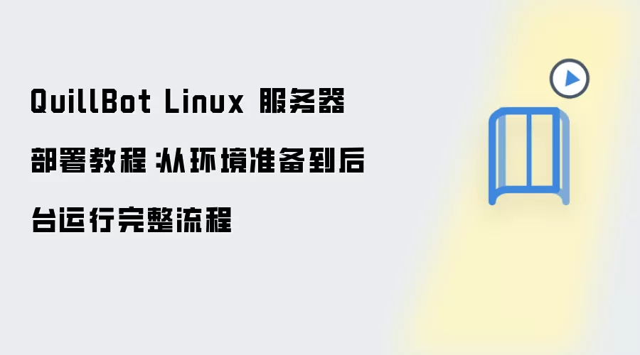 QuillBot Linux���������𣺻���׼������̨���������̳�