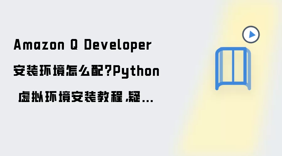 Amazon Q Developer����������Python���⻷����װ���Ų��嵥