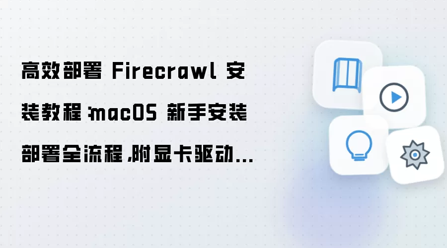 macOS����Firecrawl��װ����ȫ���̼��Կ��������