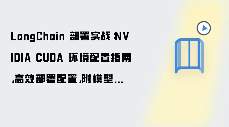 LangChain����ʵս��NVIDIA CUDA����������ģ��ѡ��ָ��