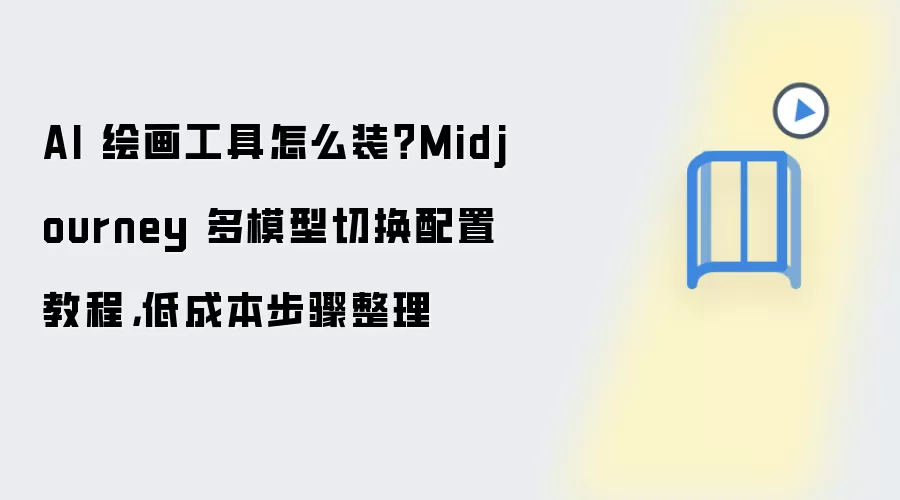 AI�滭���߰�װ��Midjourney��ģ���л��ͳɱ��̳�