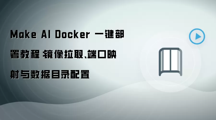 Make AI Docker һ������̳̣�������ȡ�˿�ӳ������Ŀ¼����