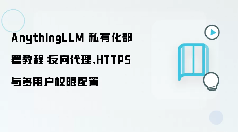 AnythingLLM˽�л�����̳̣��������HTTPS�����û�Ȩ������