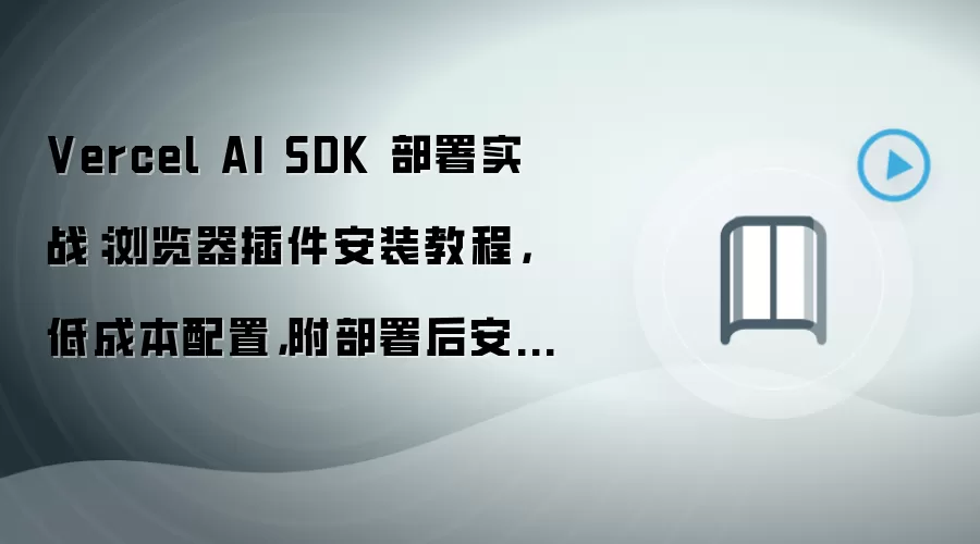 Vercel AI SDK����ʵս������������װ�������ȫ����
