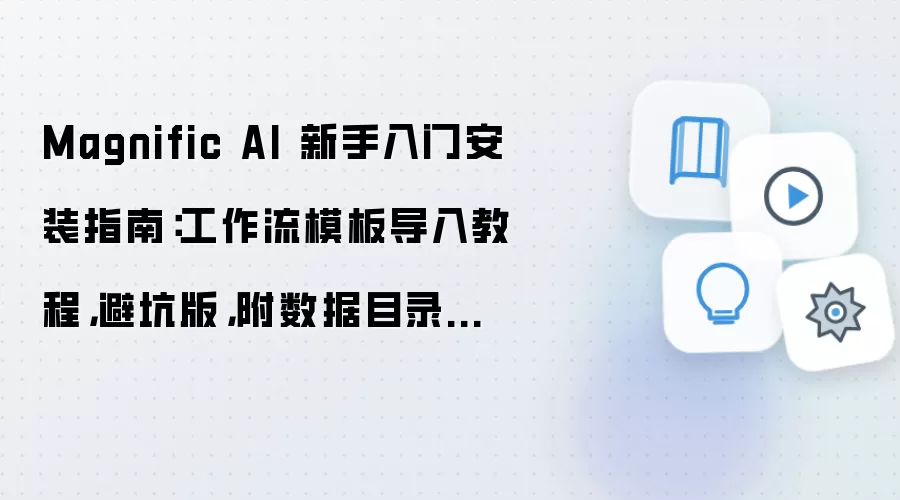 Magnific AI���ְ�װָ�ϣ�������ģ�嵼��ܿ�������Ŀ¼Ǩ��