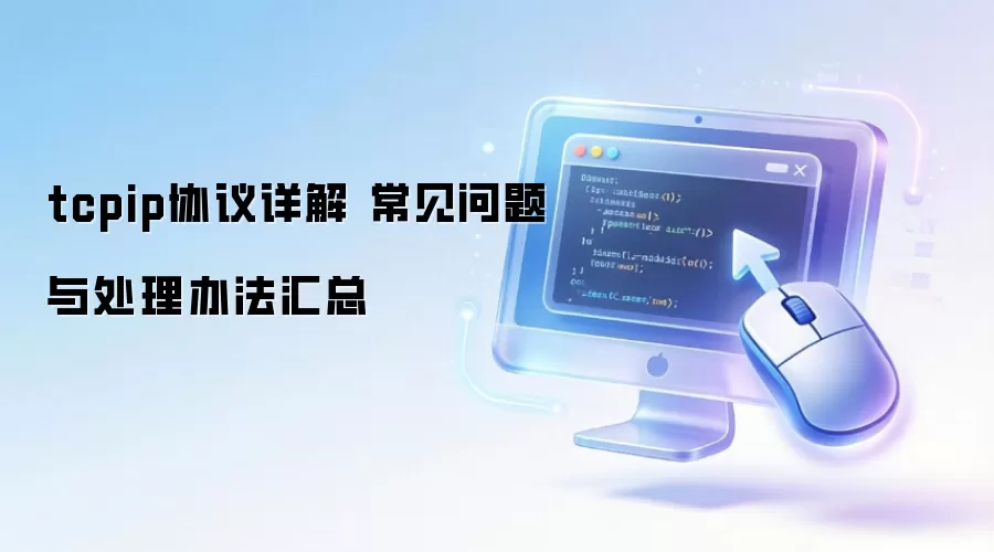 TCP/IPЭ�鳣�����⣺��ô�ã���ν����