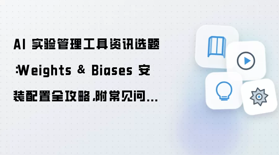 Weights & Biases �˹�����ʵ��������߰�װ����ȫ�����볣���������