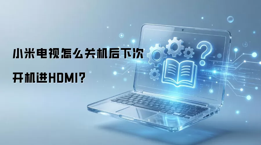 С�׵��ӹػ���������ÿ����Զ�����HDMI