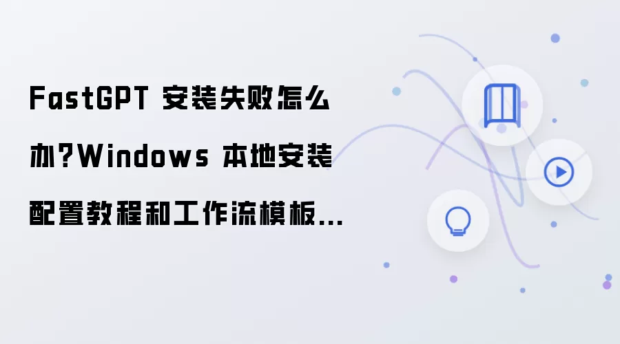 FastGPT��װʧ�ܽ����Windows�������ù���������