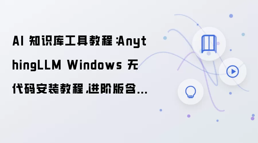 AnythingLLM Windows�޴��밲װ���׽̳� ������Ŀ¼Ǩ��