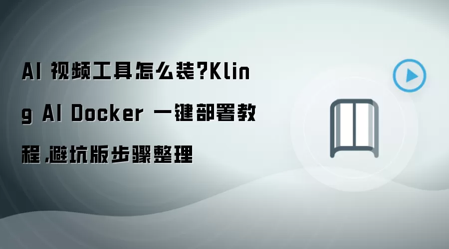Kling AI Dockerһ������ܿӽ̳� ��Ƶ���߰�װ����