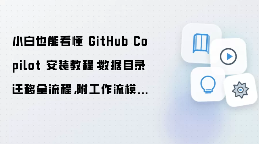 GitHub Copilot��װ������Ŀ¼Ǩ�ƹ�����ģ�嵼��ȫ����