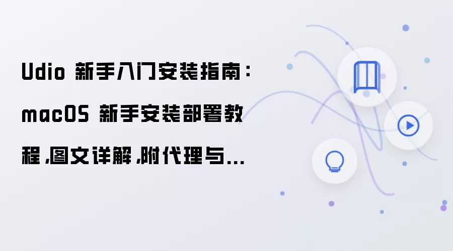 Udio macOS���ְ�װͼ�Ľ̳̣������뾵��Դ����