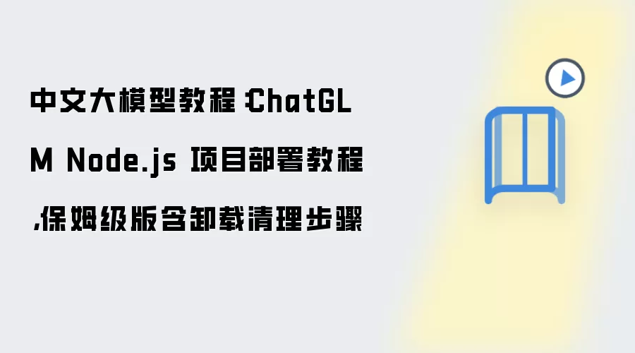 ChatGLM Node.js ����ķ���̳̺�ж����������