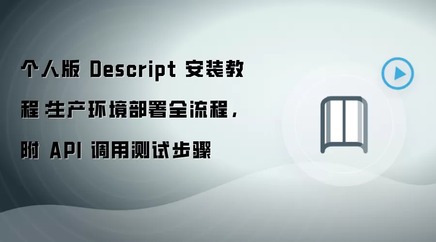 Descript���˰氲װ�̳̣�������������ȫ������API���ò���