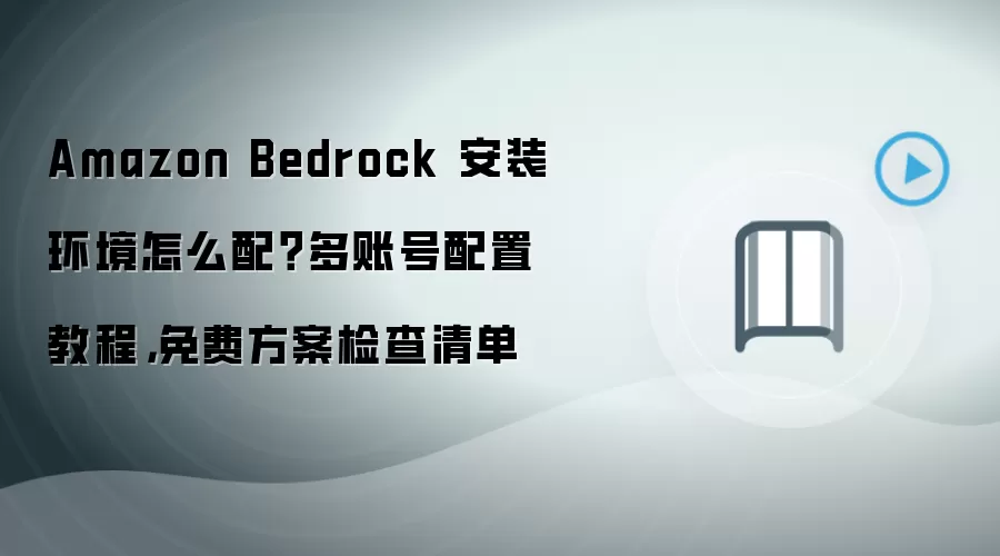 Amazon Bedrock������������˺����ý̳̼���ѷ����嵥
