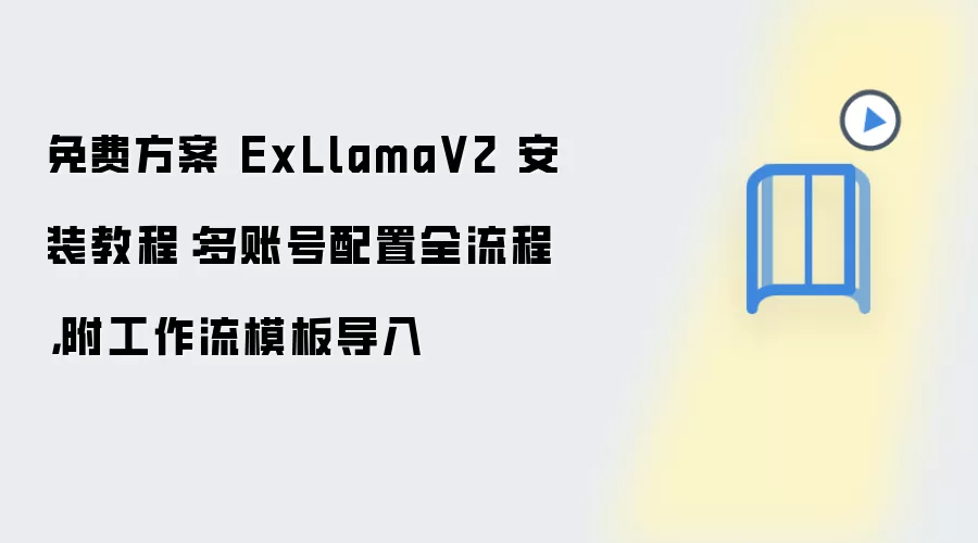 ExLlamaV2��Ѱ�װ�̳� ���˺������빤����ģ�嵼��