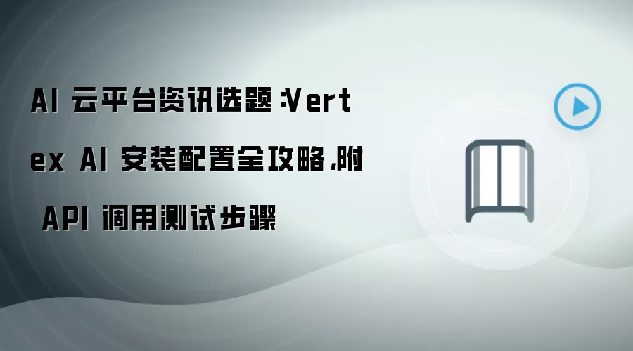 Vertex AI��װ����ȫ���Լ�API���ò��Բ���