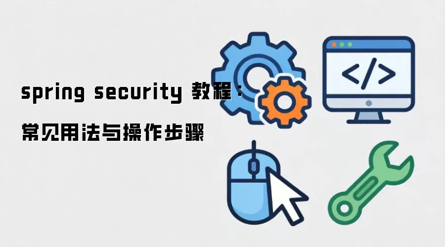 Spring Security ��ô�ã���������������������