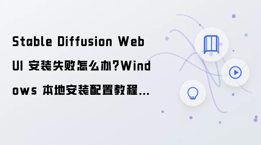 Stable Diffusion WebUI��װʧ����ô�죿Windows���������빤��������̳�