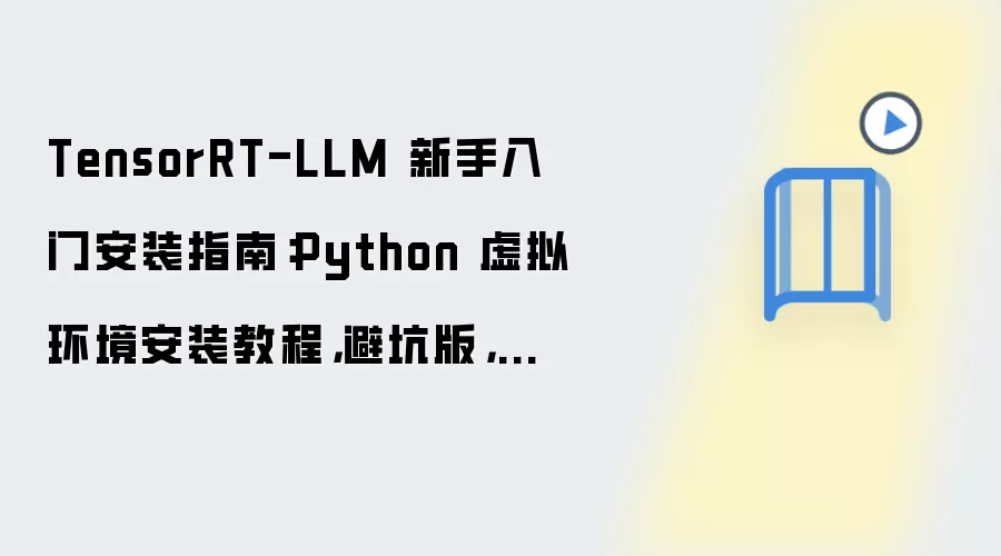 TensorRT-LLM���ְ�װָ�ϣ�Python���⻷���ܿ�������Ŀ¼Ǩ��