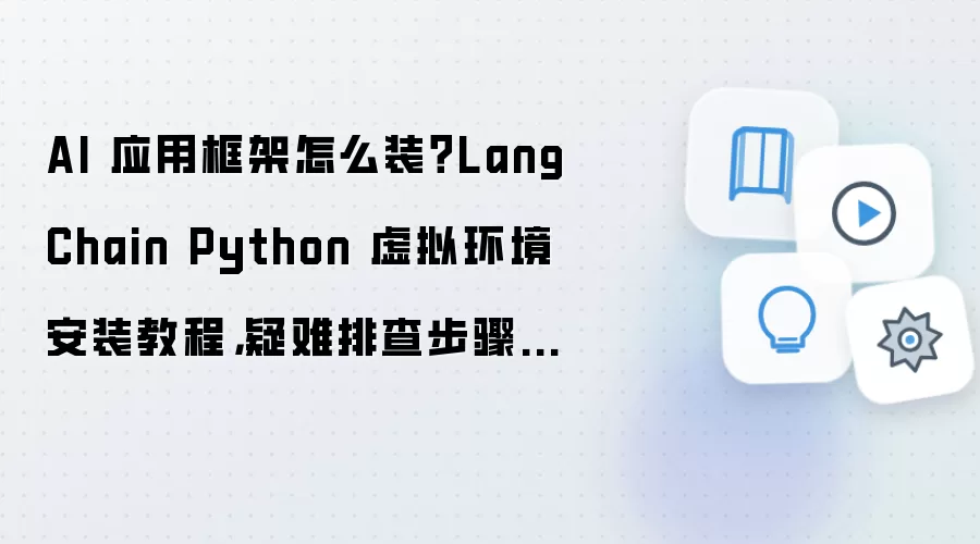 AIӦ�ÿ��LangChain��װָ�ϣ�Python���⻷���������Ų�