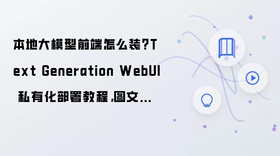 ���ش�ģ��ǰ�˰�װ�̳� Text Generation WebUI˽�л�����ͼ����ⲽ��