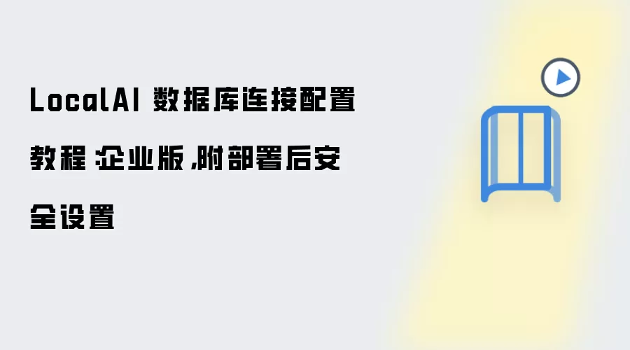 LocalAI��ҵ�����ݿ����������벿���ȫ���ý̳�