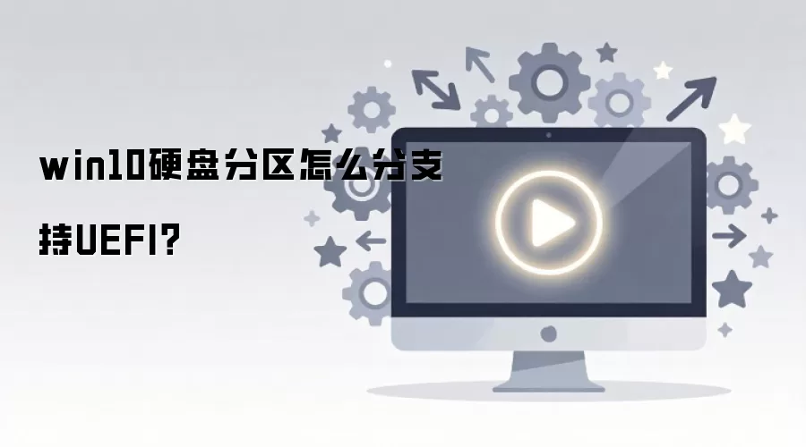Win10Ӳ����η�����֧��UEFI
