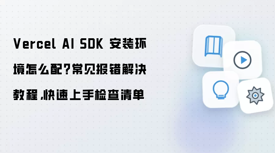 Vercel AI SDK ��װ���������볣������������������嵥