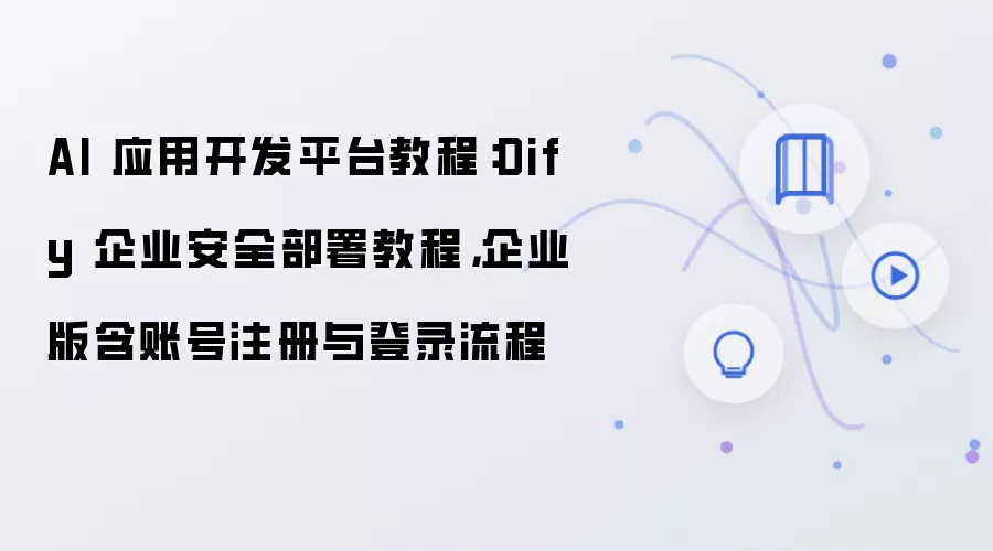 Dify��ҵ�氲ȫ����ָ�ϣ��˺�ע�����¼�̳�