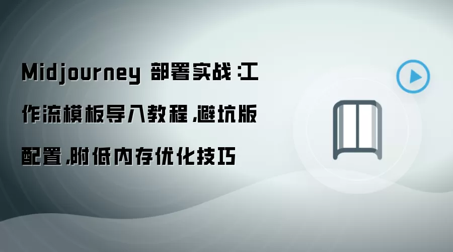 Midjourney����ʵս��������ģ�嵼������ڴ��Ż��ܿ�����